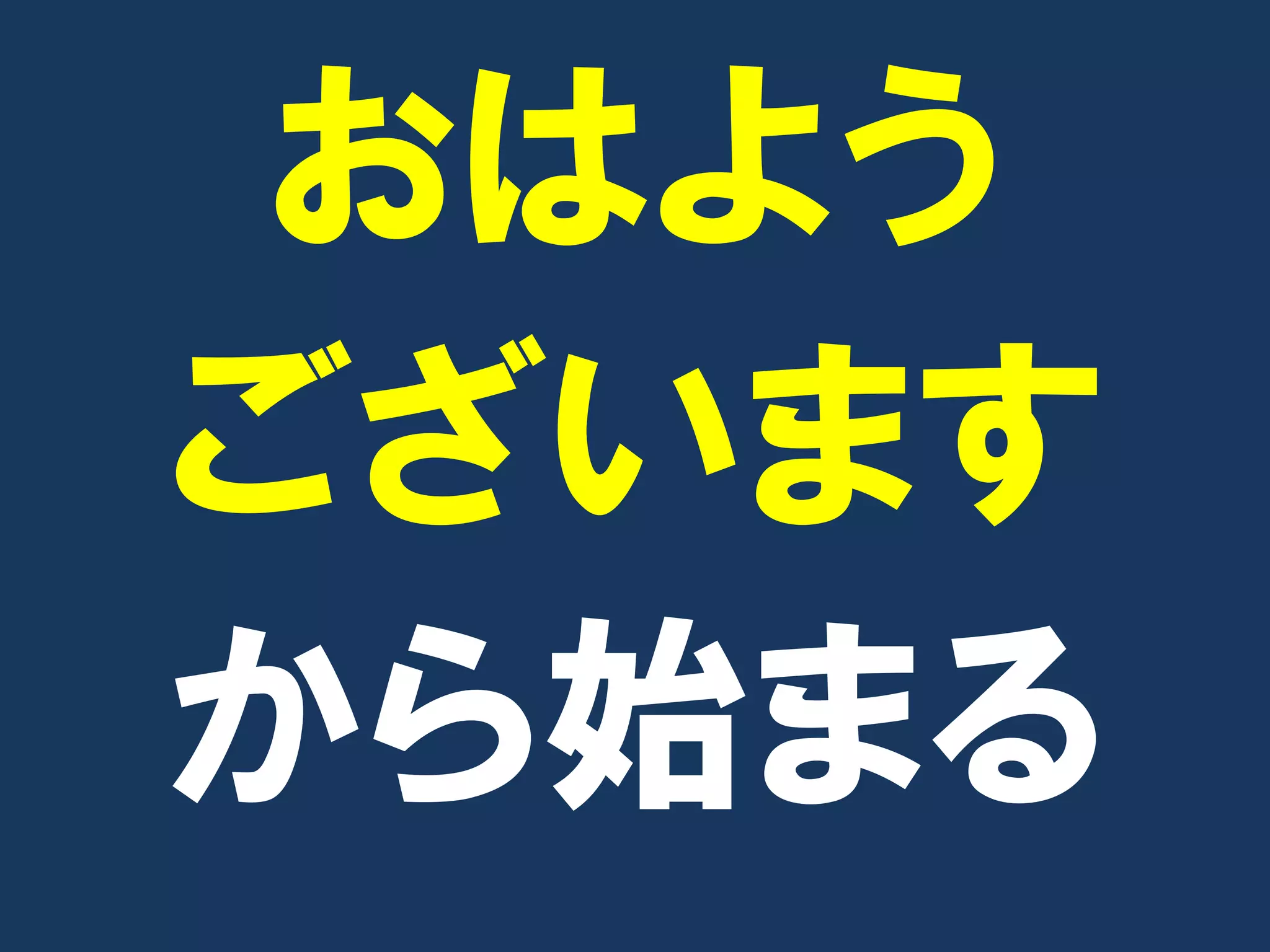 おはよう
ございます
から始まる
 