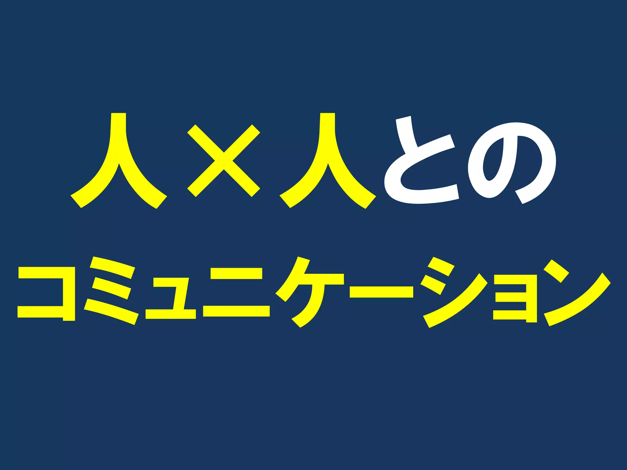 人×人との
コミュニケーション
 