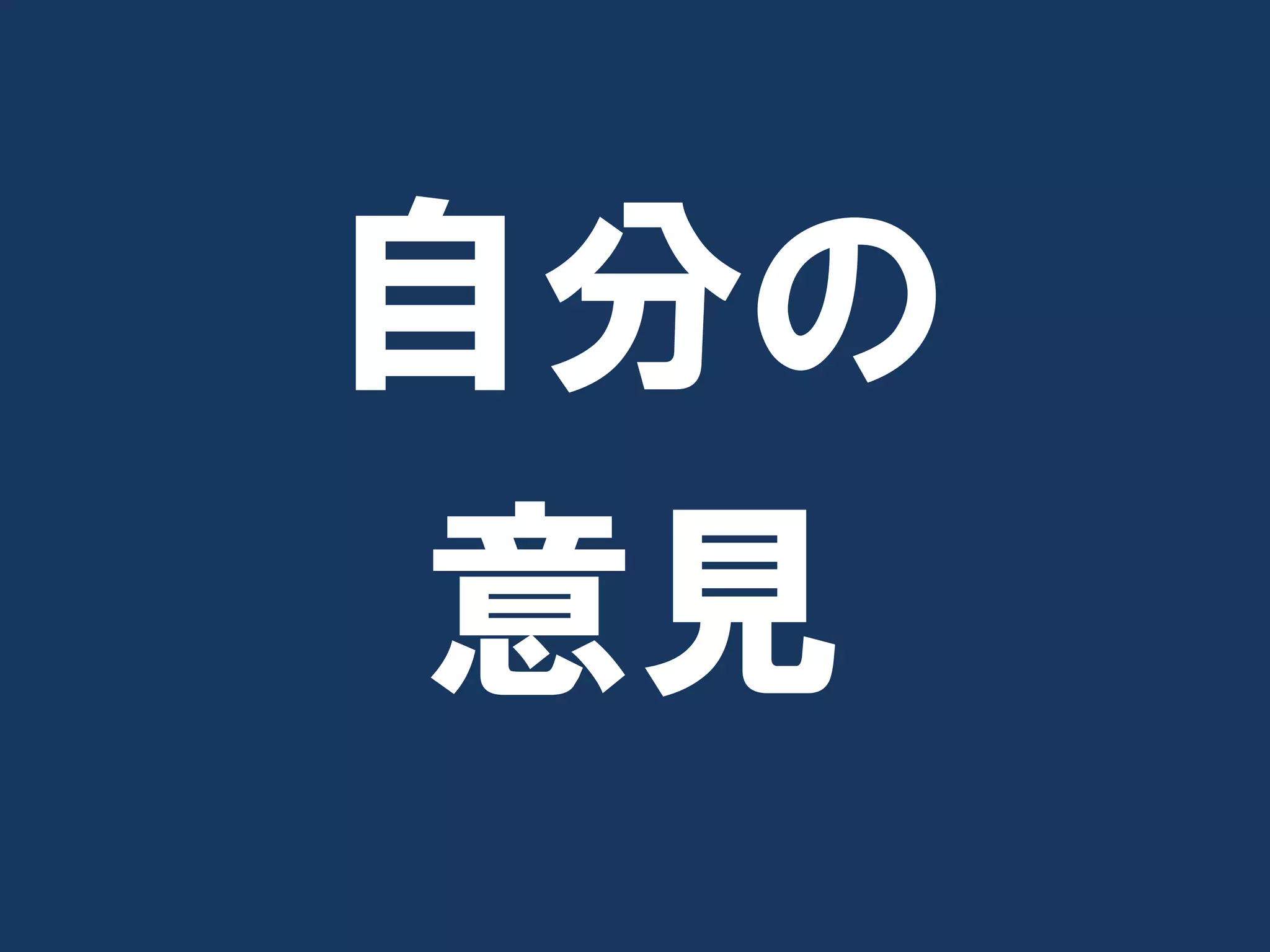 自分の
意見
 