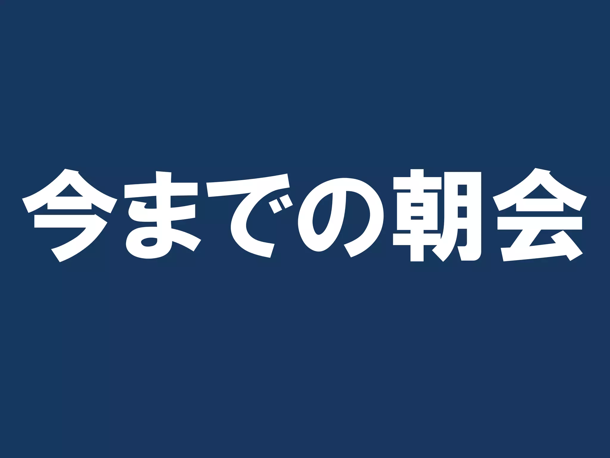 今までの朝会
 