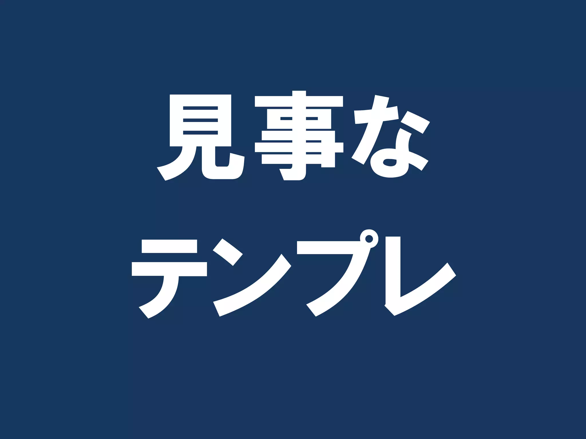 見事な
テンプレ
 