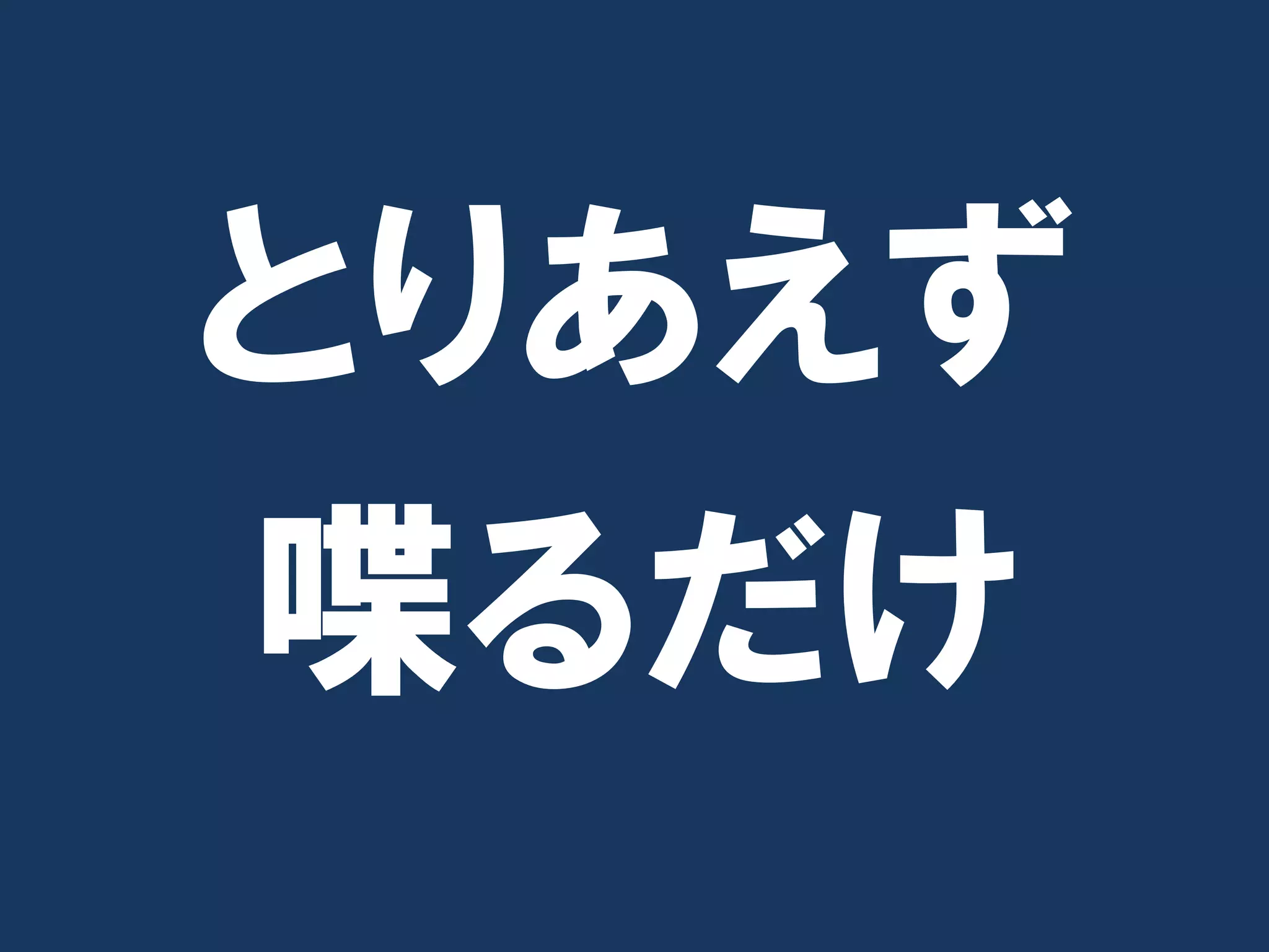 とりあえず
喋るだけ
 