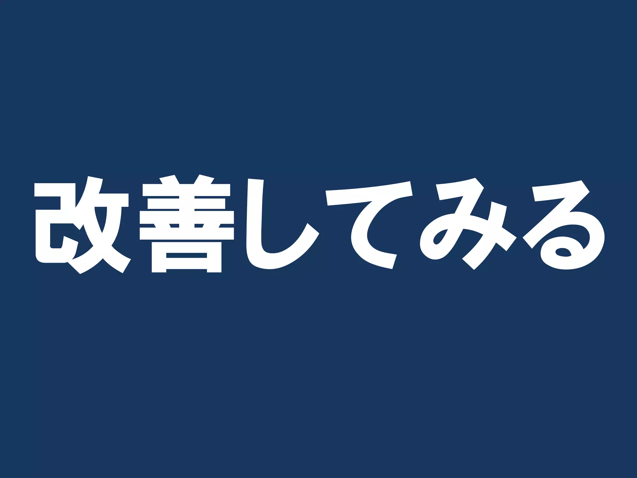 改善してみる
 