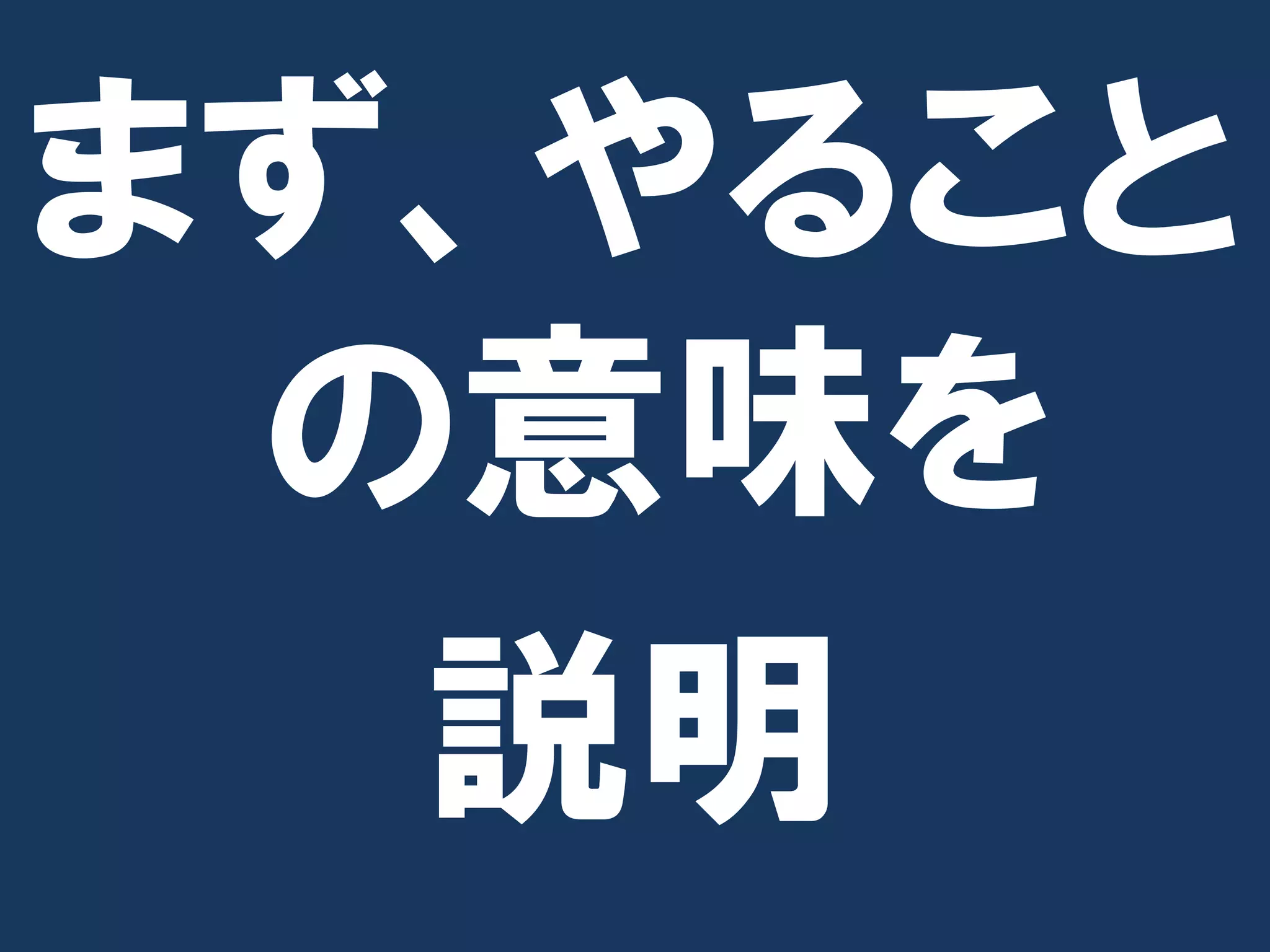 まず、やること
 の意味を
  説明
 
