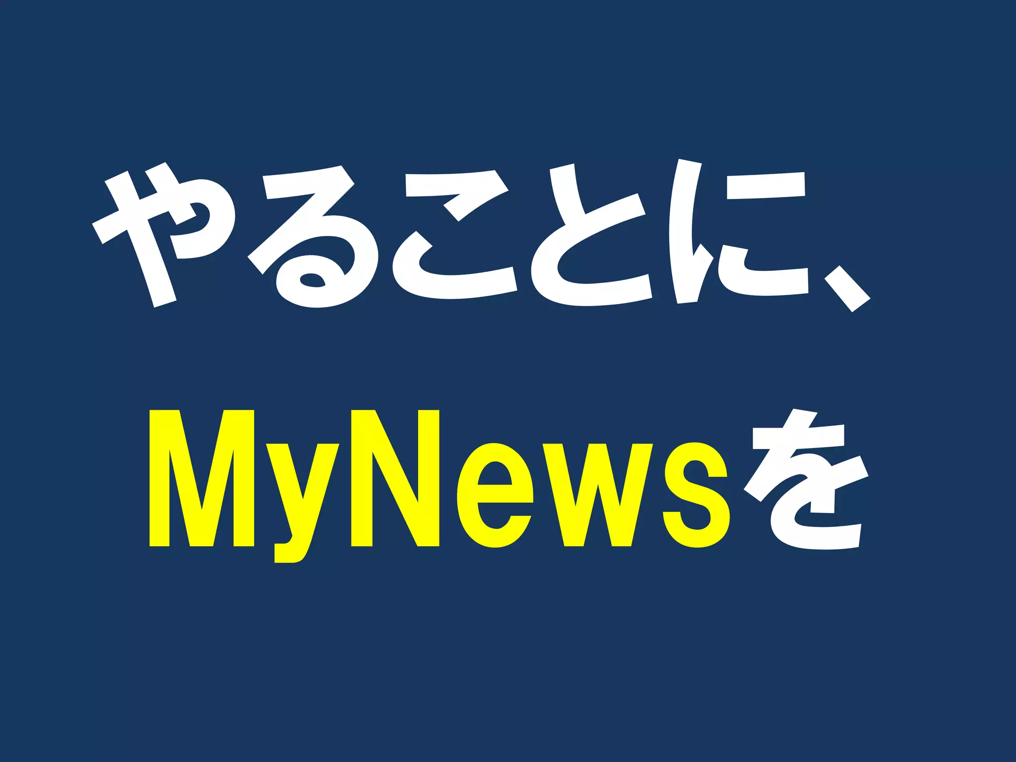 やることに、
MyNewsを
 