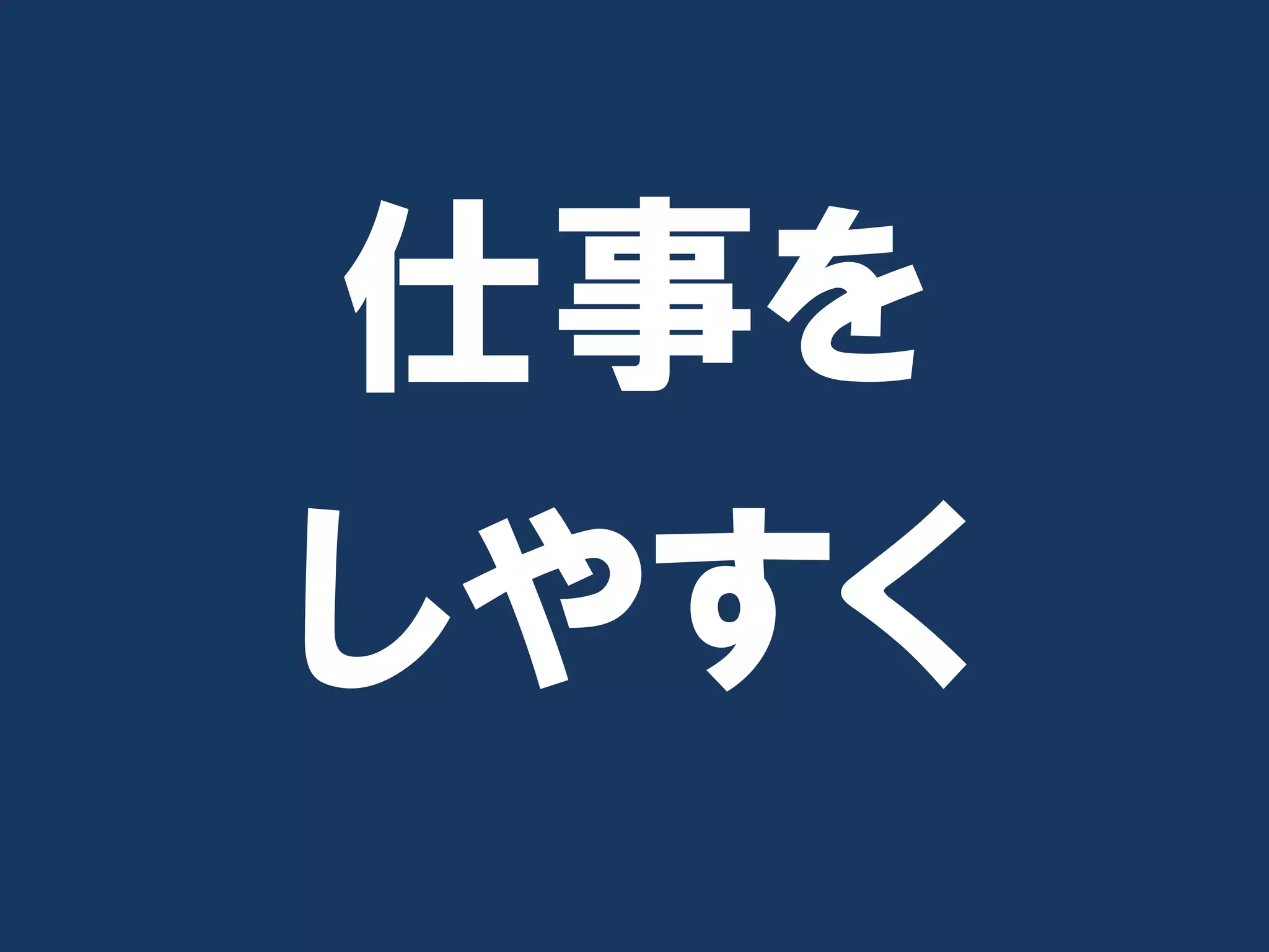 仕事を
しやすく
 
