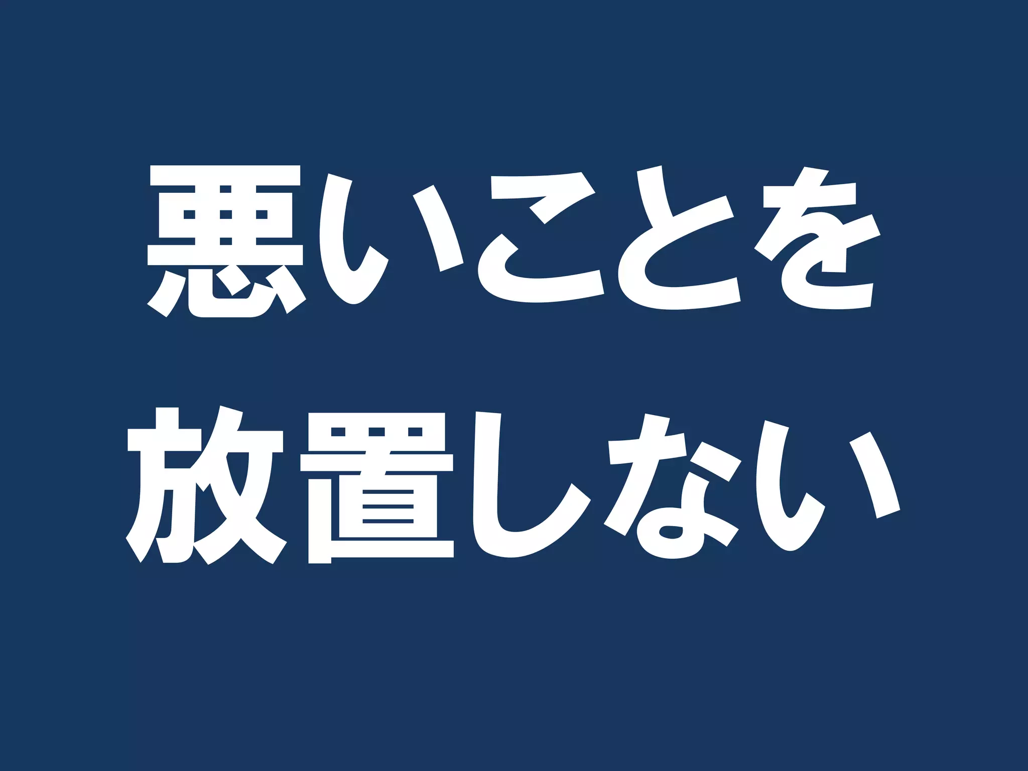 悪いことを
放置しない
 