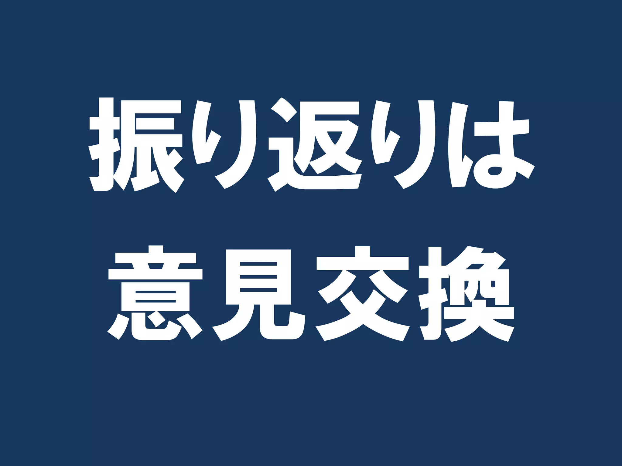 振り返りは
意見交換
 