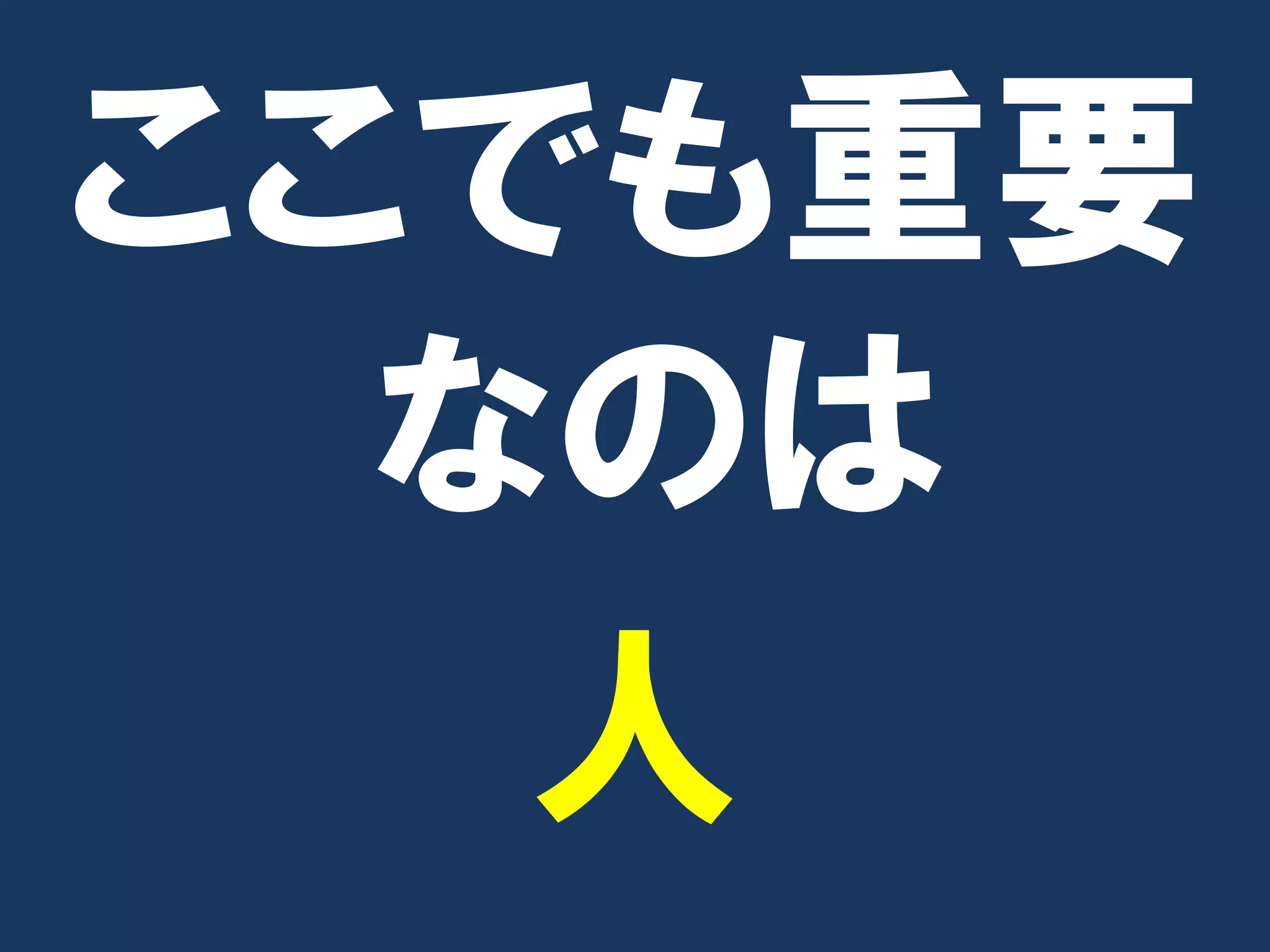 ここでも重要
  なのは
   人
 