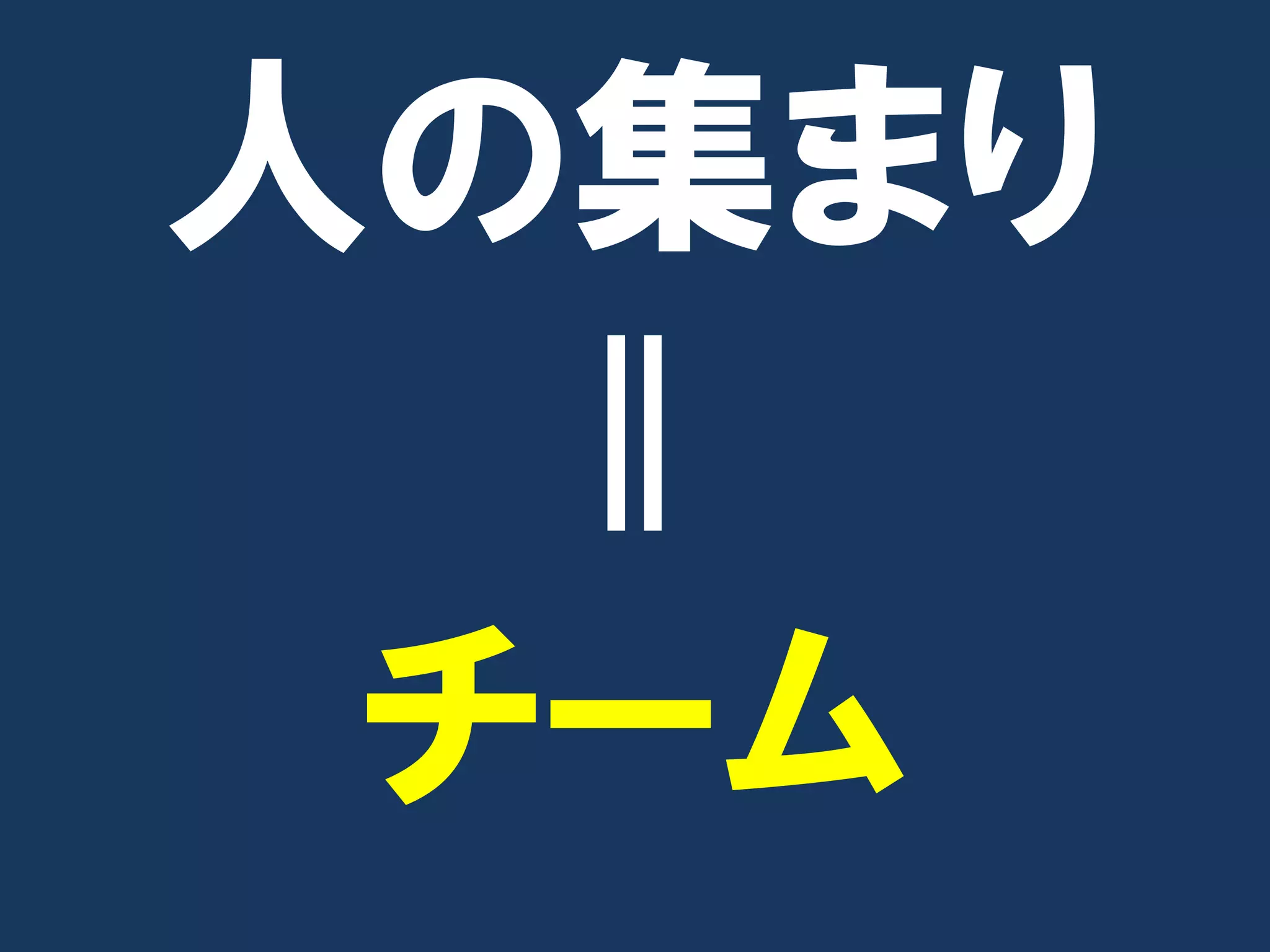 人の集まり
  ||
 チーム
 