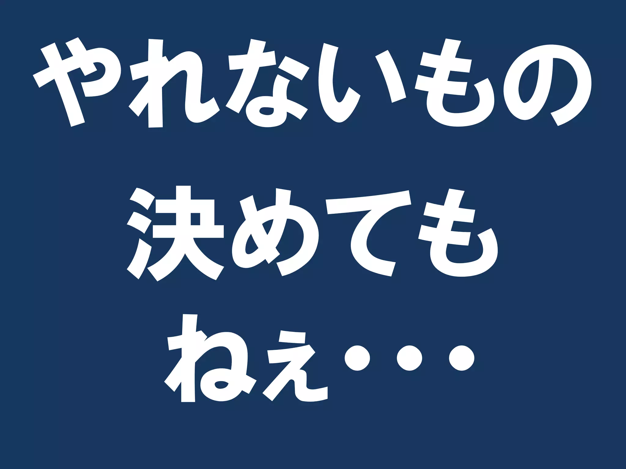 やれないもの
 決めても
 ねぇ・・・
 