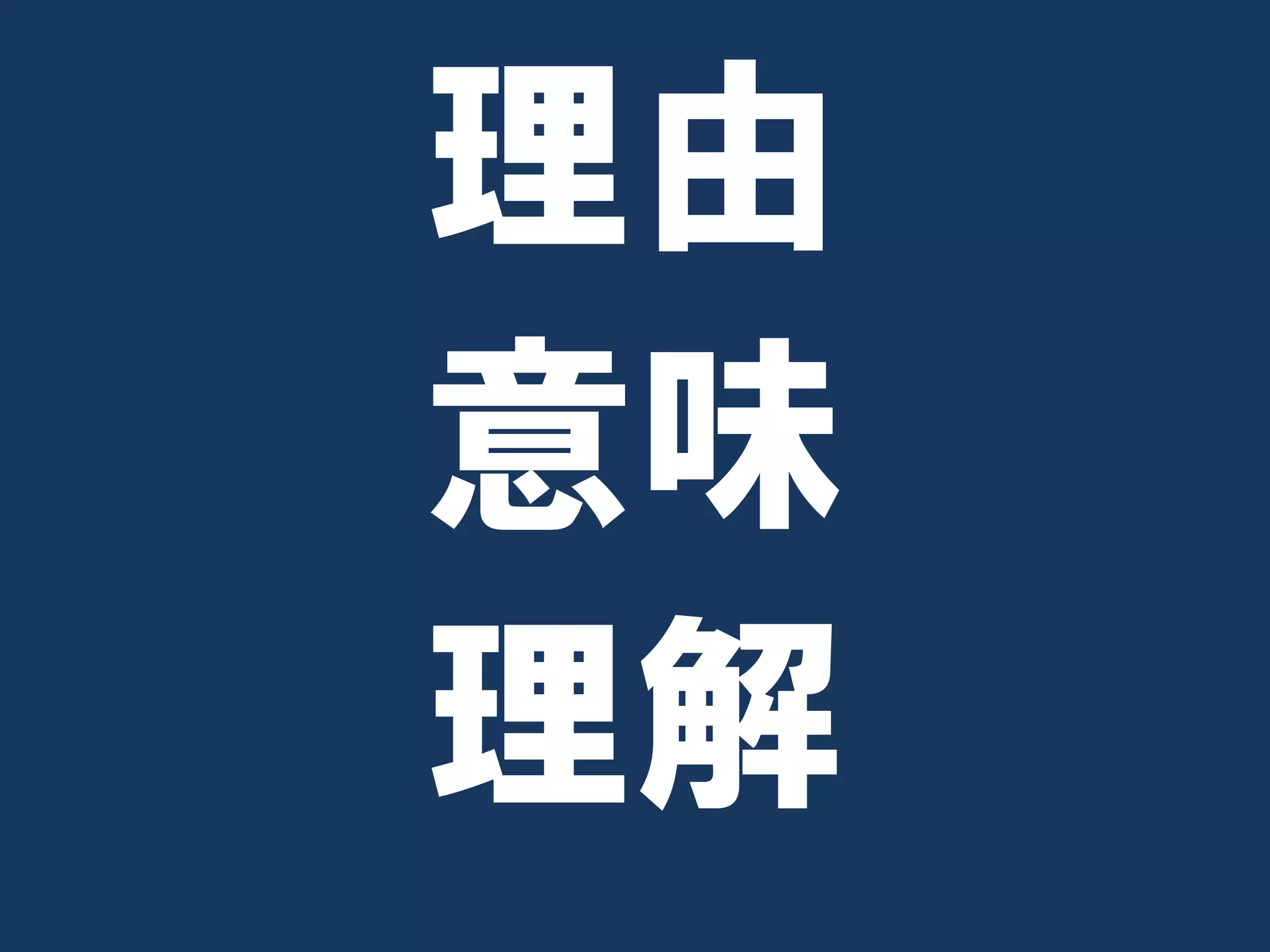 理由
意味
理解
 