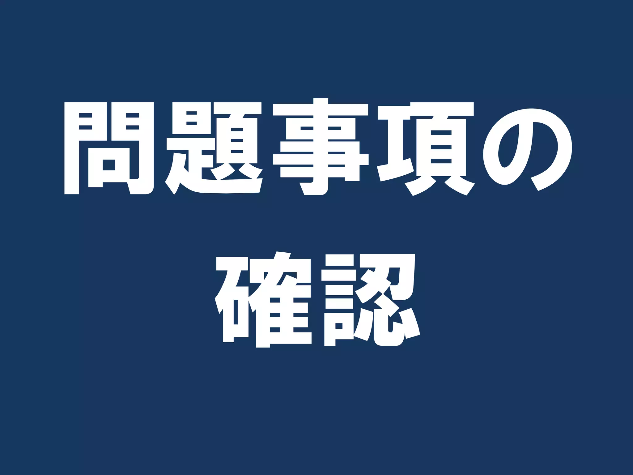 問題事項の
 確認
 