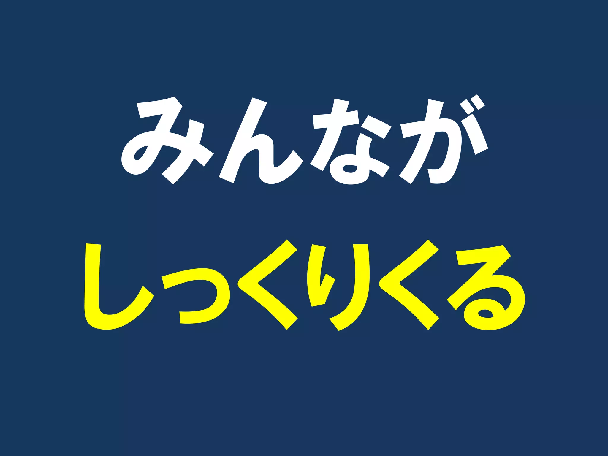 みんなが
しっくりくる
 