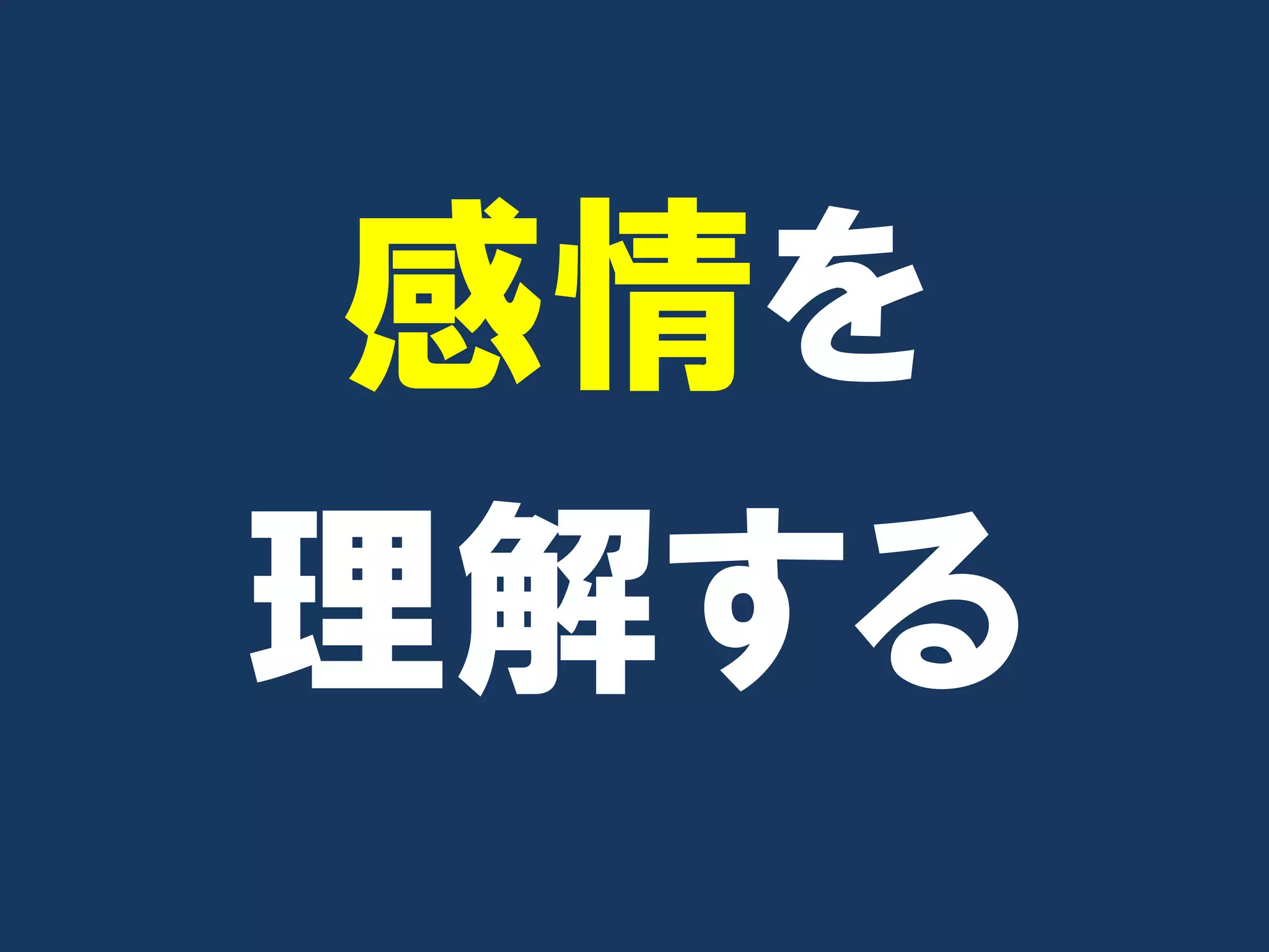 感情を
理解する
 