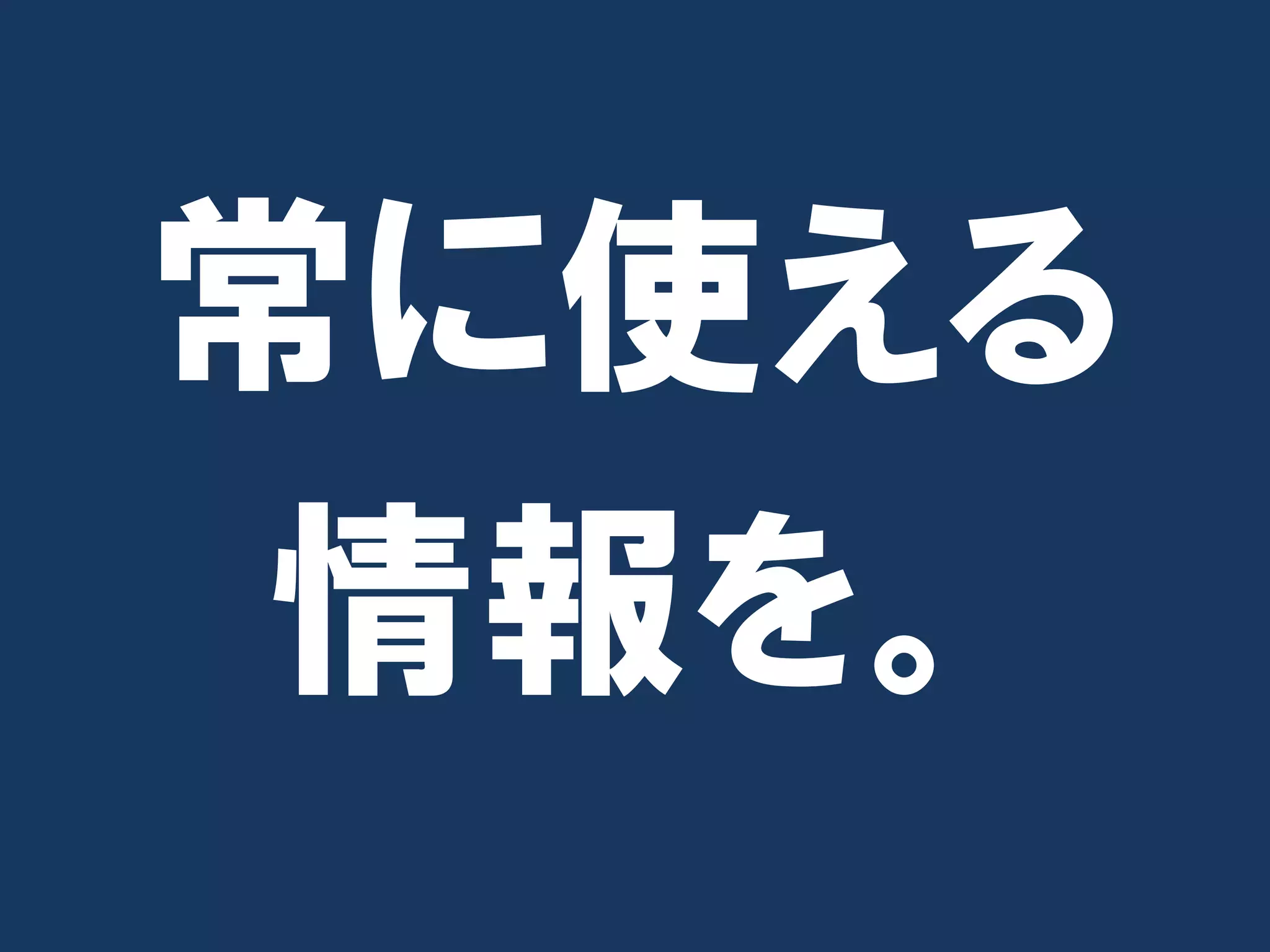 常に使える
 情報を。
 
