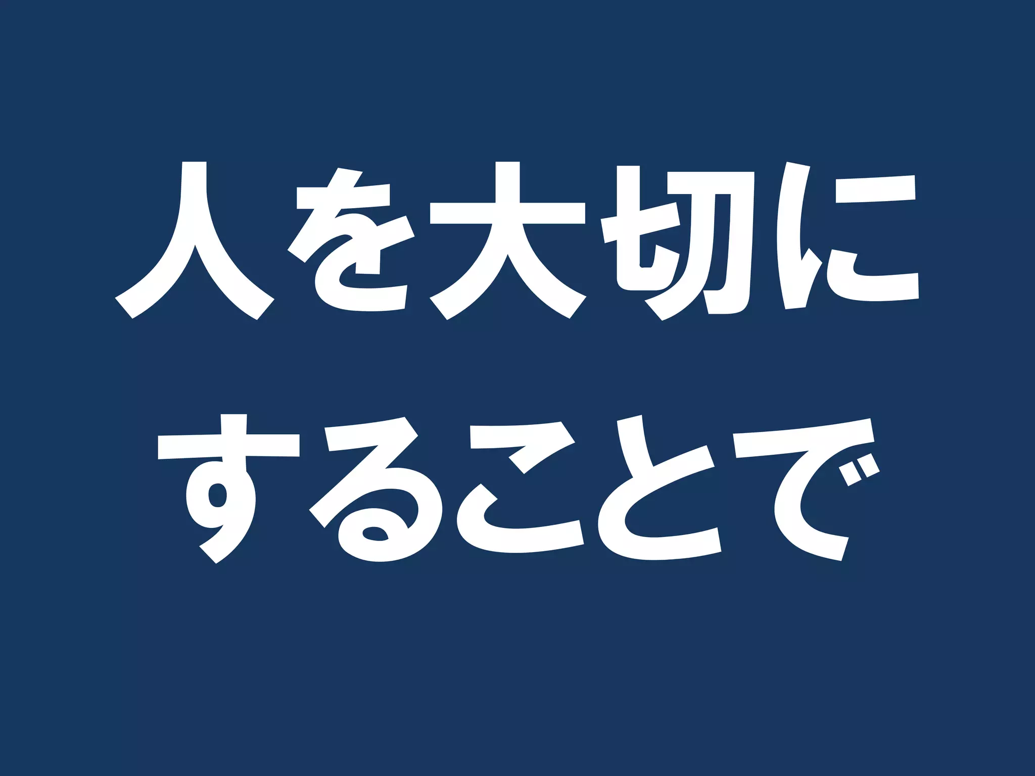 人を大切に
することで
 