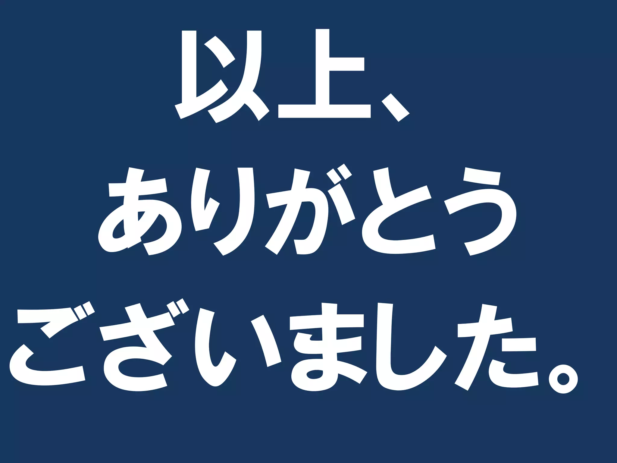 以上、
 ありがとう
ございました。
 