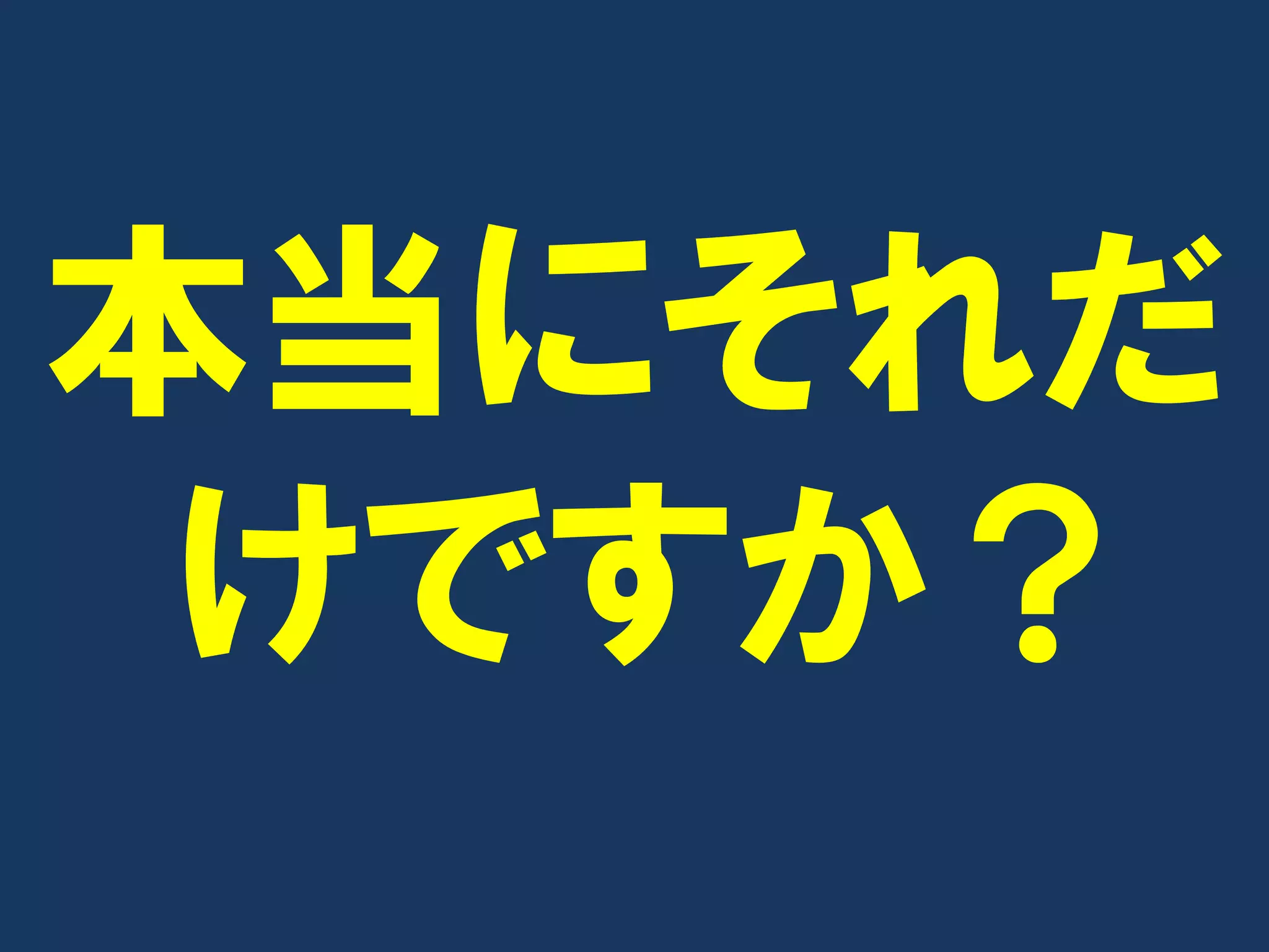 本当にそれだ
 けですか？
 