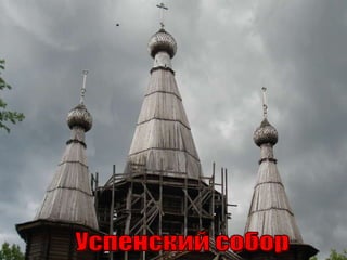 Успенский собор 