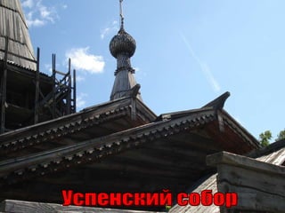 Успенский собор 