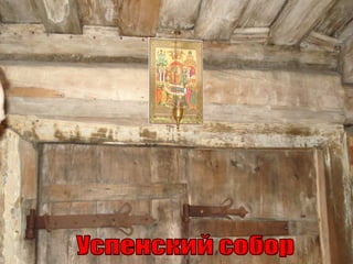 Успенский собор 