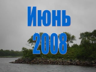 Июнь 2008 