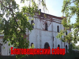 Благовещенский собор 