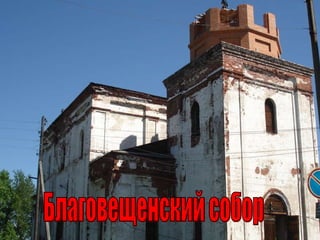 Благовещенский собор 
