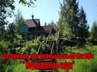 Часовня во имя иконы Божьей Матери  &quot; Неупиваемая чаша&quot; 