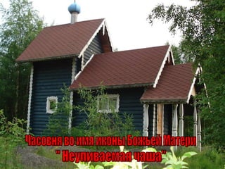 Часовня во имя иконы Божьей Матери  &quot; Неупиваемая чаша&quot; 