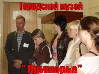 Городской музей &quot; Приморье&;ܴǳ; 