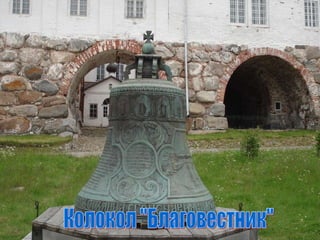 Колокол &quot;Благовестник&quot; 