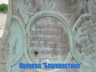 Колокол &quot;Благовестник&quot; 