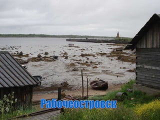 Рабочеостровск 