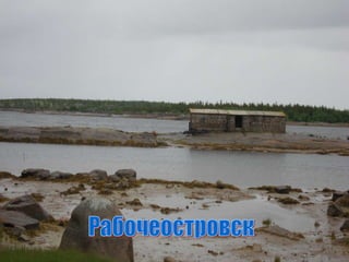 Рабочеостровск 