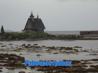 Рабочеостровск 