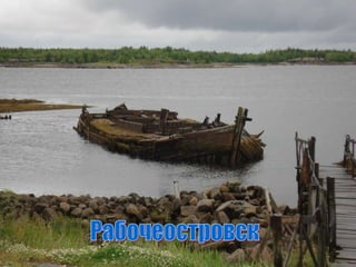 Рабочеостровск 