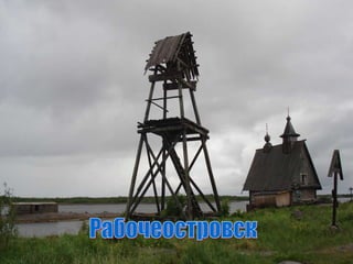 Рабочеостровск 