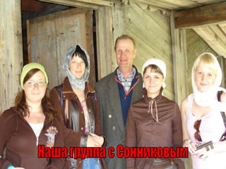 Наша группа с Сонниковым 