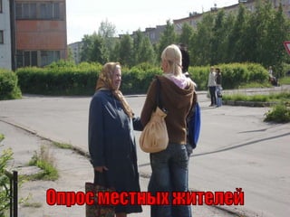 Опрос местных жителей 