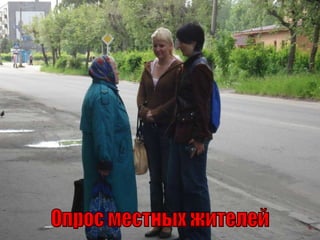 Опрос местных жителей 
