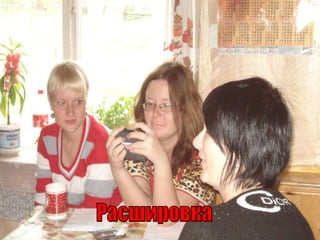 Расшировка 