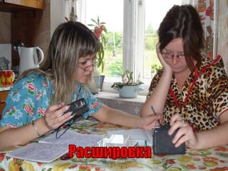 Расшировка 