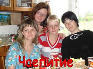 Чаепитие 