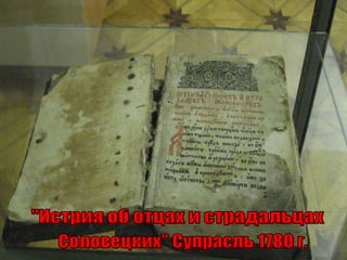 &quot;Истрия об отцах и страдальцах Соловецких&quot; Супрасль 1780 г. 