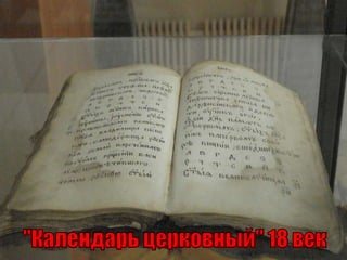 &quot;Календарь церковный&quot; 18 век 
