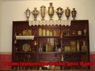 Реконструкция купеческого дома 18 век 