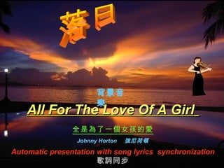 All For The Love Of A Girl   全是為了一個女孩的愛 Johnny Horton   強尼荷頓 Automatic presentation with song lyrics  synchronization 歌詞同步 落日 背景音樂 