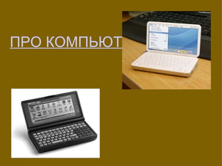 ПРО КОМПЬЮТЕРЫ 